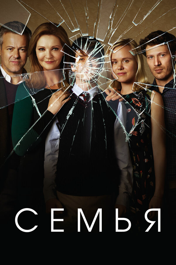 Семья (2016) - смотреть онлайн